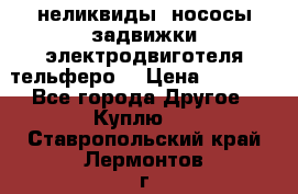 неликвиды  нососы задвижки электродвиготеля тельферо  › Цена ­ 1 111 - Все города Другое » Куплю   . Ставропольский край,Лермонтов г.